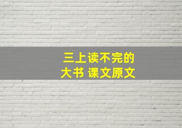 三上读不完的大书 课文原文